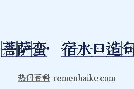 菩萨蛮·宿水口造句是什么意思的图片